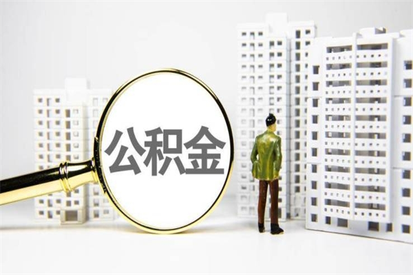 黔东南离职住房公积金怎么取（离职公积金取出流程）