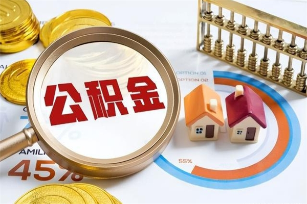 黔东南公积金取（取住房公积金）