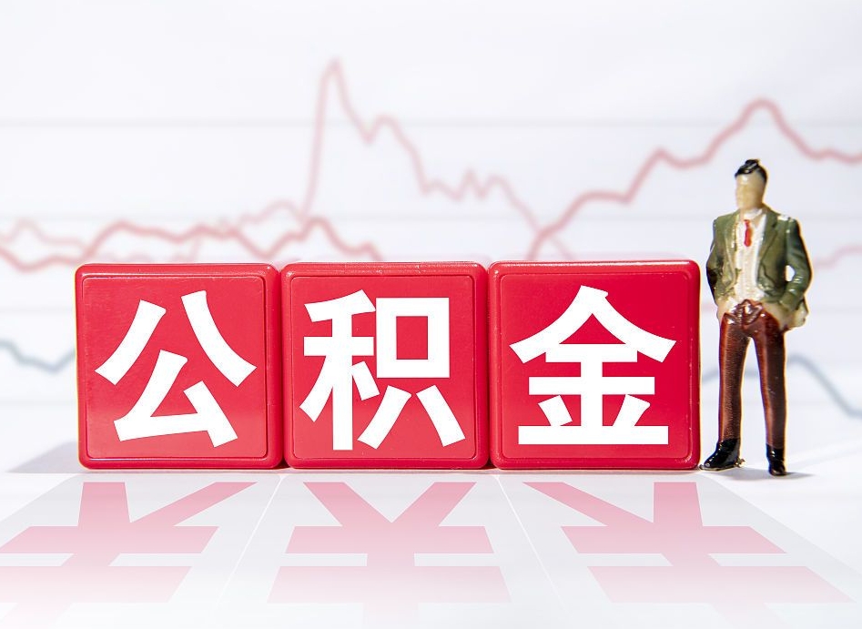 黔东南不能提封存公积金（封存公积金无法提取）