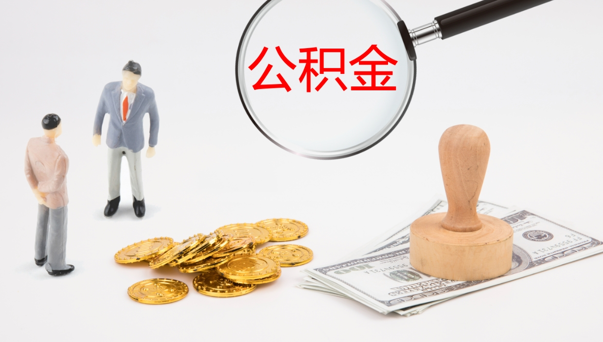 黔东南公积金的取办理（怎样取住房公积金?带什么材料）