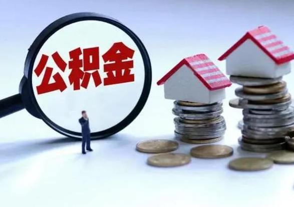黔东南公积金不满三个月怎么取啊（公积金未满三个月）