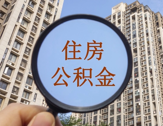 黔东南公积金一次性提（公积金一次性提取要求）