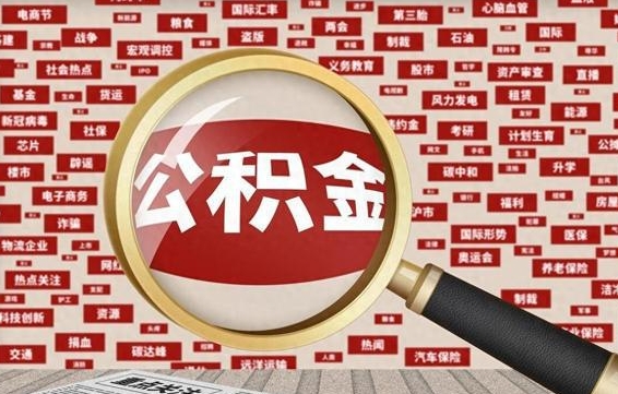 黔东南如何取出公积金（怎么提取市公积金）