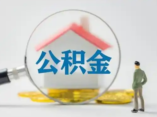 黔东南怎么取出公积金的钱（怎么可以取出公积金）